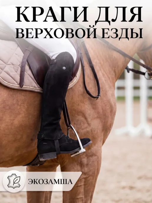 Краги конные для верховой езды черные замшевые, черный