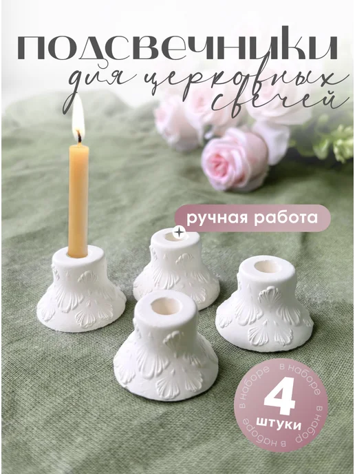 Подсвечник для церковной свечи 4 штуки, белый