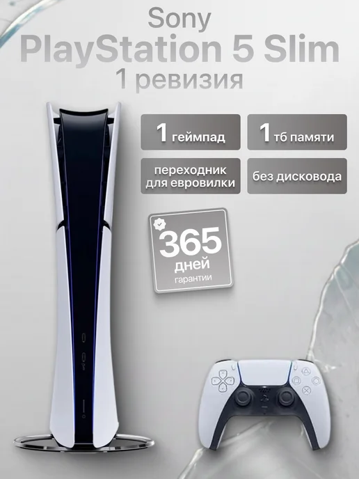 SONY Игровая приставка Ps5 Slim 1 джойстик с дисководом, без дисковода