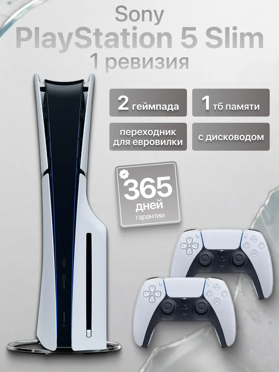 SONY Игровая приставка PlayStation 5 Slim 2 джойстика