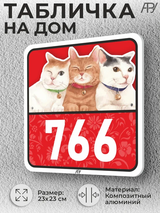 Адресные Таблички Ру Адресные таблички с номером дома с котиками №766, №766