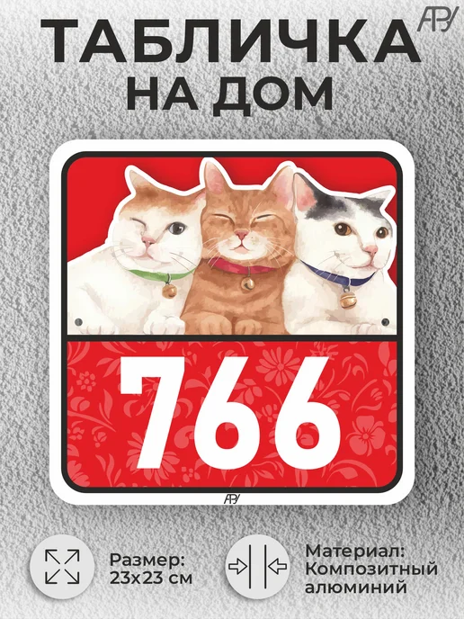 Адресные Таблички Ру Адресные таблички с номером дома с котиками №766, №766, фото 2