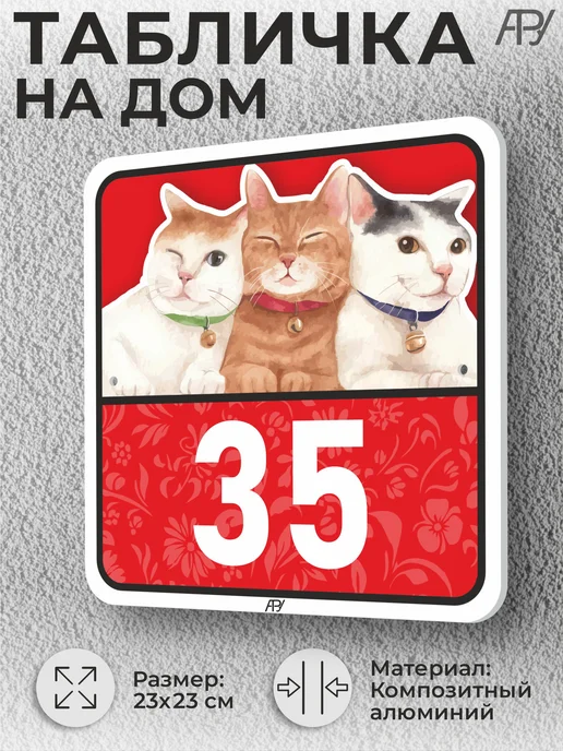 Адресные Таблички Ру Адресные таблички с номером дома с котиками №766, №35