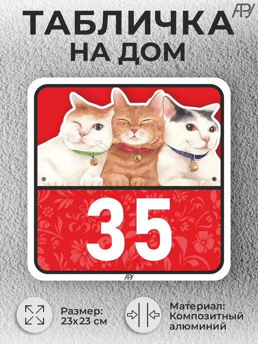 Адресные Таблички Ру Адресные таблички с номером дома с котиками №766, №35, фото 2