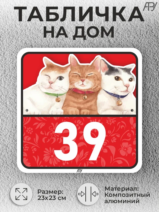 Адресные Таблички Ру Адресные таблички с номером дома с котиками №766, №39, фото 2