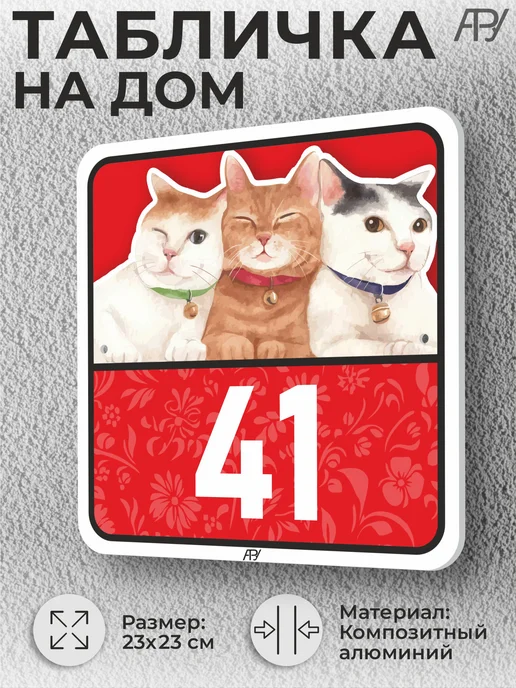 Адресные Таблички Ру Адресные таблички с номером дома с котиками №766, №41