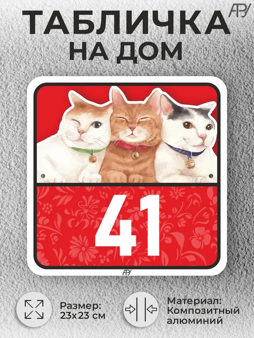 Адресные Таблички Ру Адресные таблички с номером дома с котиками №766, №41, фото 2