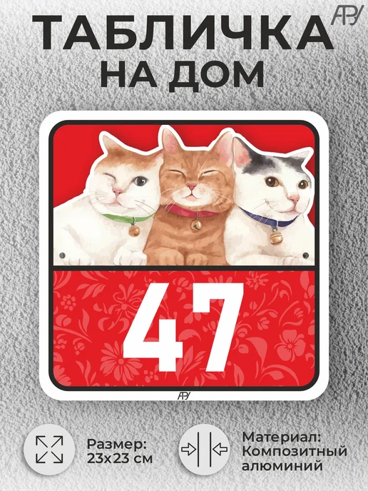 Адресные Таблички Ру Адресные таблички с номером дома с котиками №766, №47, фото 2
