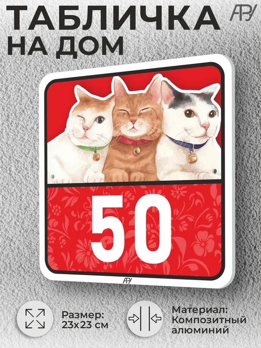Адресные Таблички Ру Адресные таблички с номером дома с котиками №766, №50