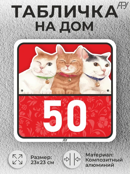 Адресные Таблички Ру Адресные таблички с номером дома с котиками №766, №50, фото 2