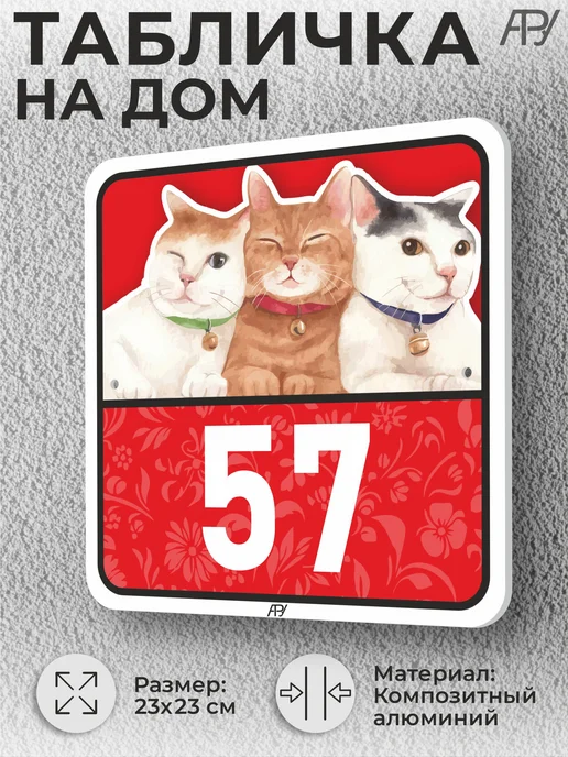 Адресные Таблички Ру Адресные таблички с номером дома с котиками №766, №57
