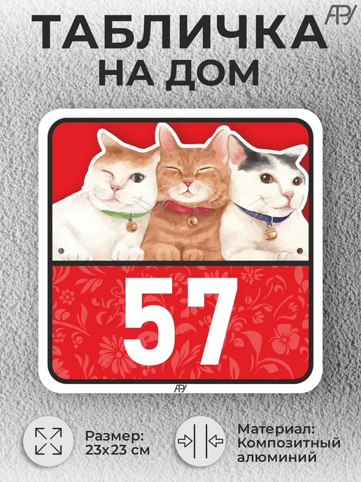 Адресные Таблички Ру Адресные таблички с номером дома с котиками №766, №57, фото 2
