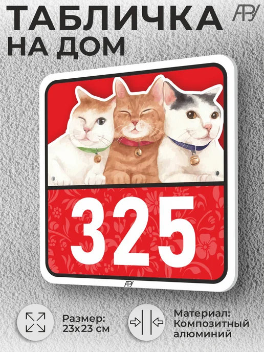 Адресные Таблички Ру Адресные таблички с номером дома с котиками №766, №325