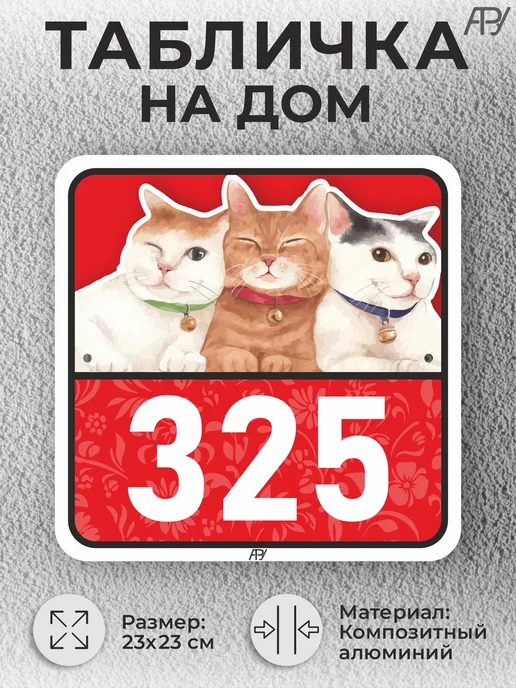 Адресные Таблички Ру Адресные таблички с номером дома с котиками №766, №325, фото 2