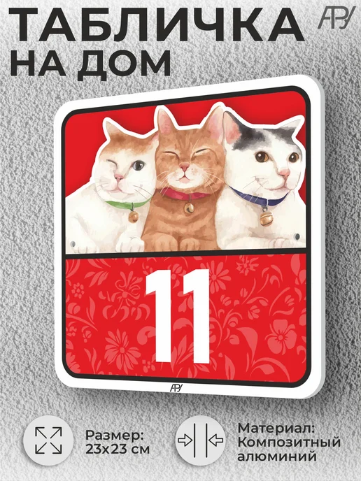 Адресные Таблички Ру Адресные таблички с номером дома с котиками №766, №11
