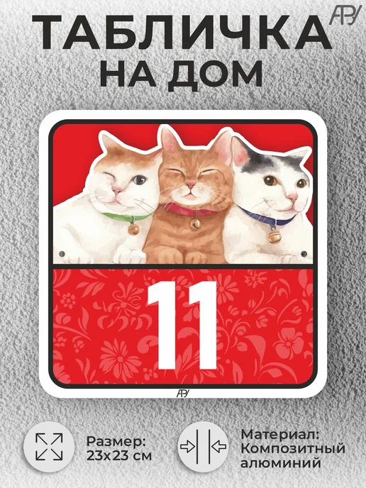 Адресные Таблички Ру Адресные таблички с номером дома с котиками №766, №11, фото 2