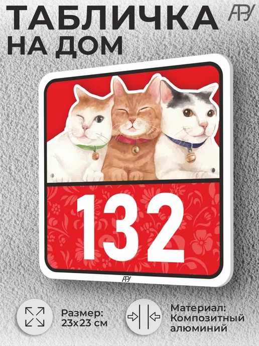 Адресные Таблички Ру Адресные таблички с номером дома с котиками №766, №132