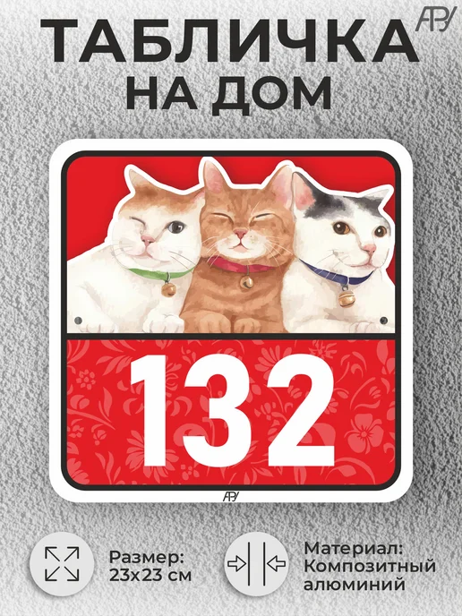 Адресные Таблички Ру Адресные таблички с номером дома с котиками №766, №132, фото 2