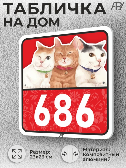 Адресные Таблички Ру Адресные таблички с номером дома с котиками №766, №686