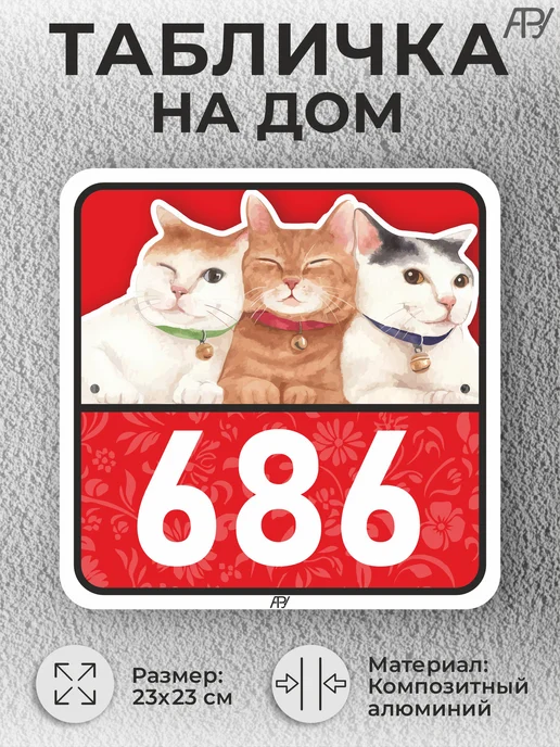 Адресные Таблички Ру Адресные таблички с номером дома с котиками №766, №686, фото 2