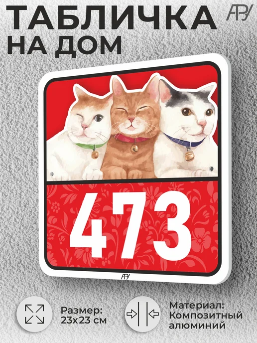 Адресные Таблички Ру Адресные таблички с номером дома с котиками №766, №473