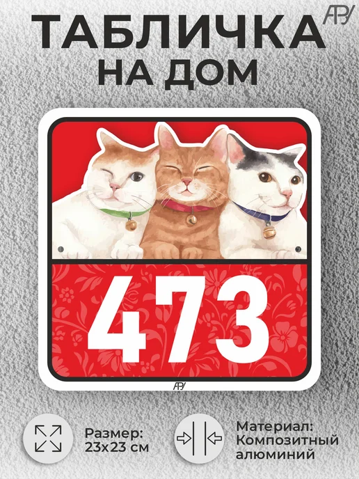 Адресные Таблички Ру Адресные таблички с номером дома с котиками №766, №473, фото 2