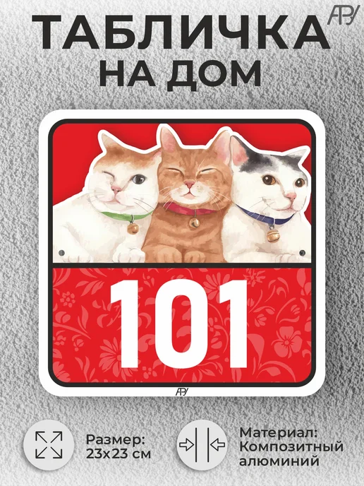 Адресные Таблички Ру Адресные таблички с номером дома с котиками №766, №101, фото 2
