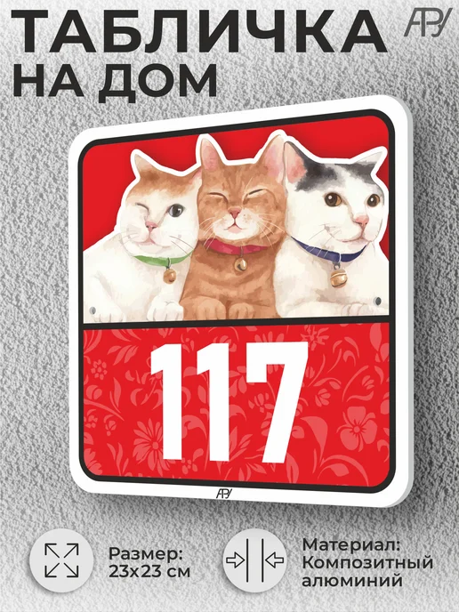 Адресные Таблички Ру Адресные таблички с номером дома с котиками №766, №117