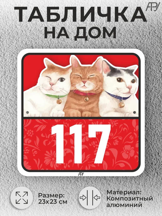 Адресные Таблички Ру Адресные таблички с номером дома с котиками №766, №117, фото 2