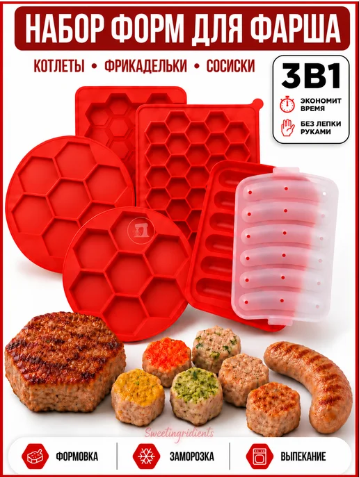 Sweetingridients Форма для котлет, фрикаделек, сосисок силиконовая 3шт, 3 шт