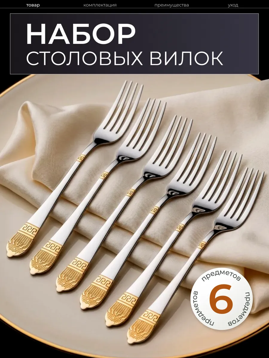 Вилки столовые набор 6 штук