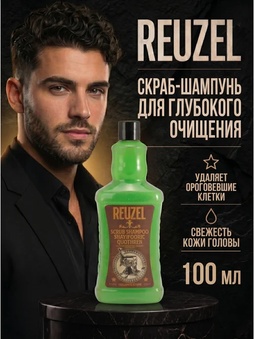 Reuzel Шампунь-скраб мужской для волос 100 мл, 100 мл