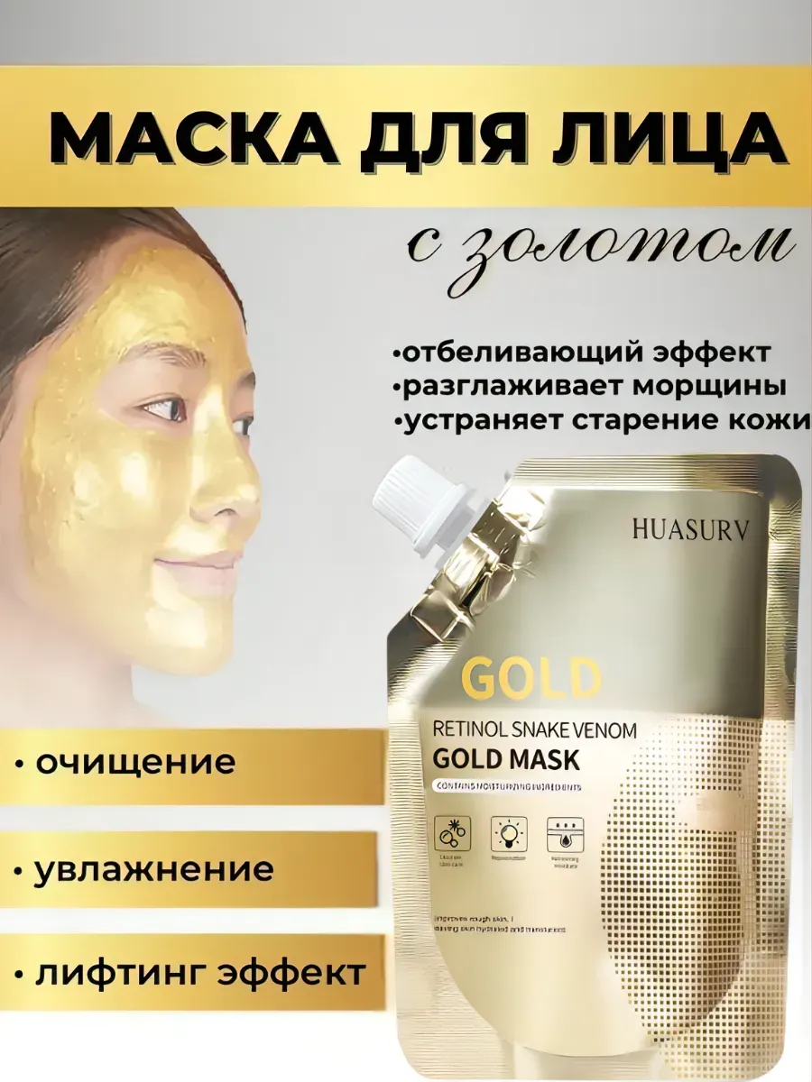 Золотая маска-пленка для лица с ретинолом