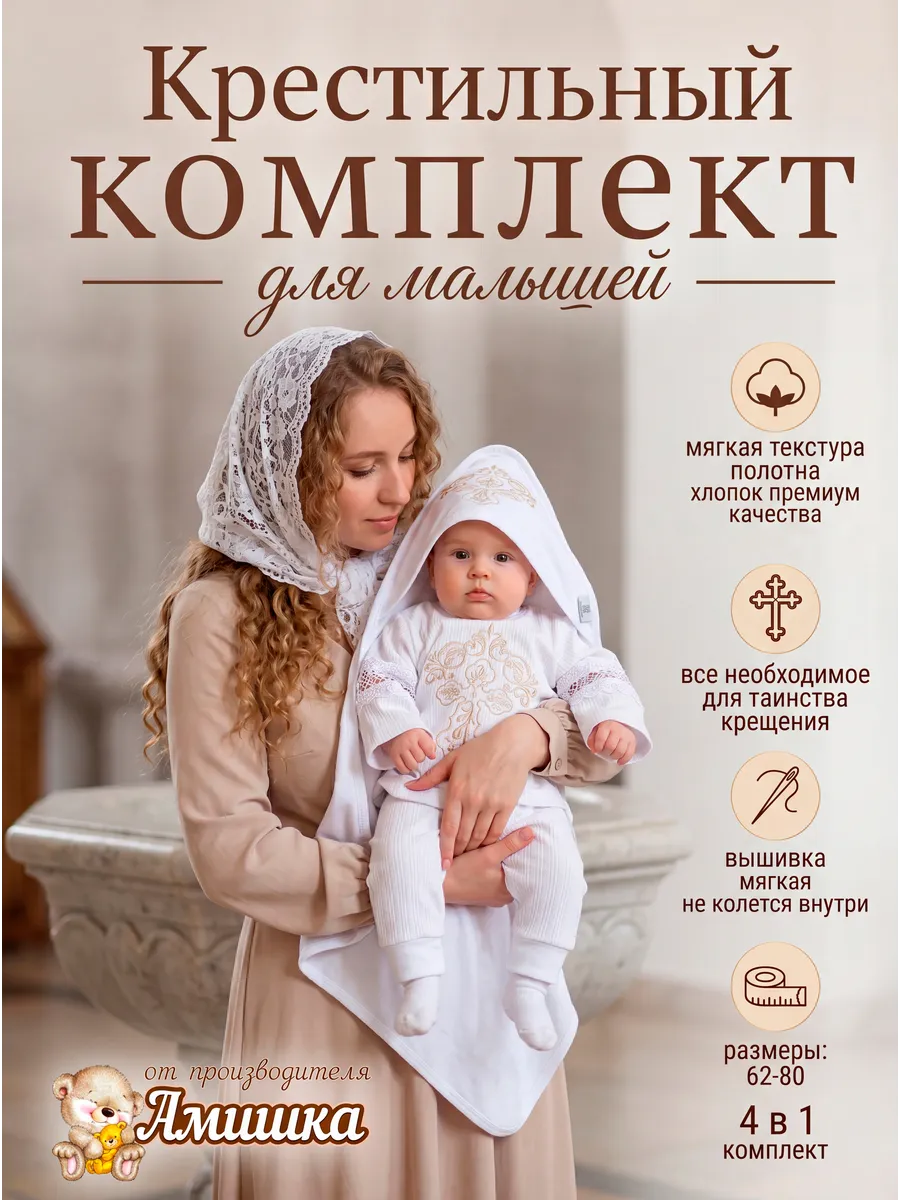 Крестильный комплект для малышей