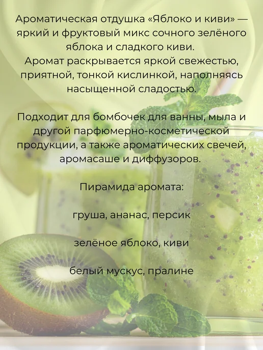REVAWAXMARKET Ароматическая отдушка Киви и зеленое яблоко 100 мл, 100 мл, фото 2