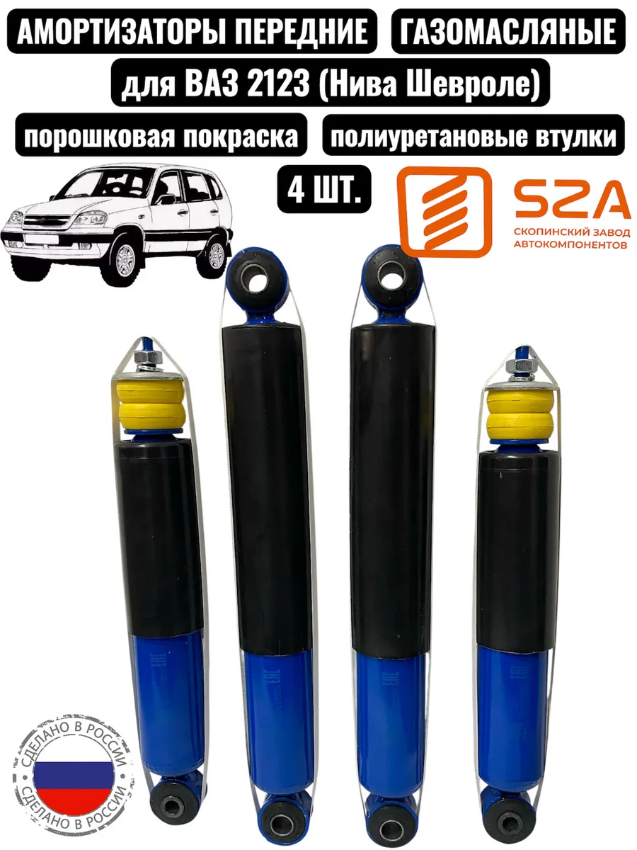 Амортизаторы на ВАЗ 2123 (Нива Шевроле) 4 шт. газомаслянные