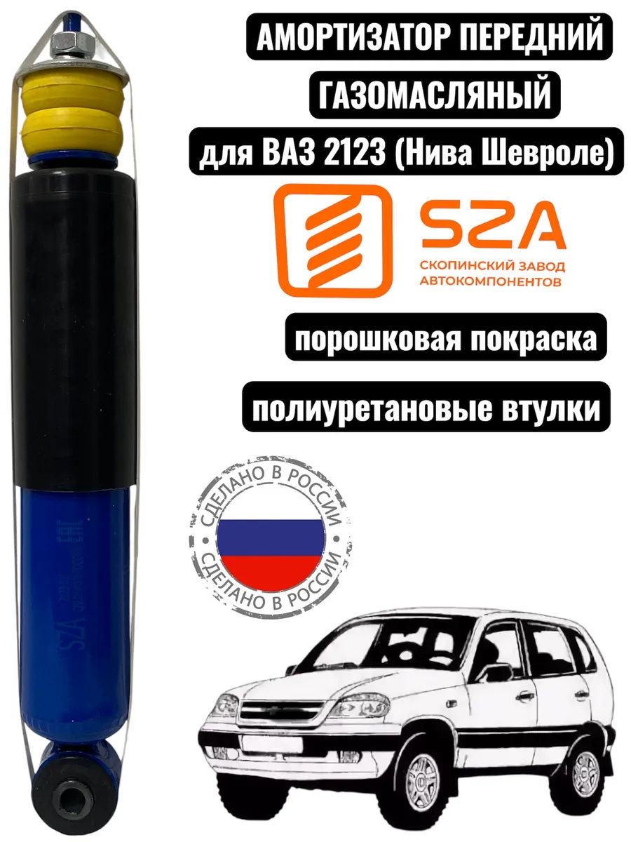Амортизатор на ВАЗ 2123 передний (Нива Шевроле) газомасляный