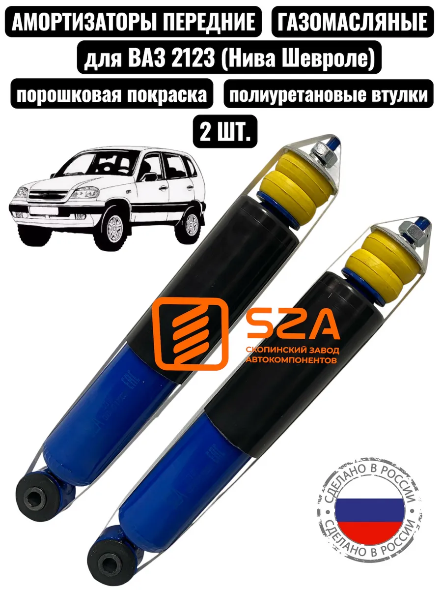 Амортизаторы на ВАЗ 2123 передние (Нива Шевроле)газомасляные