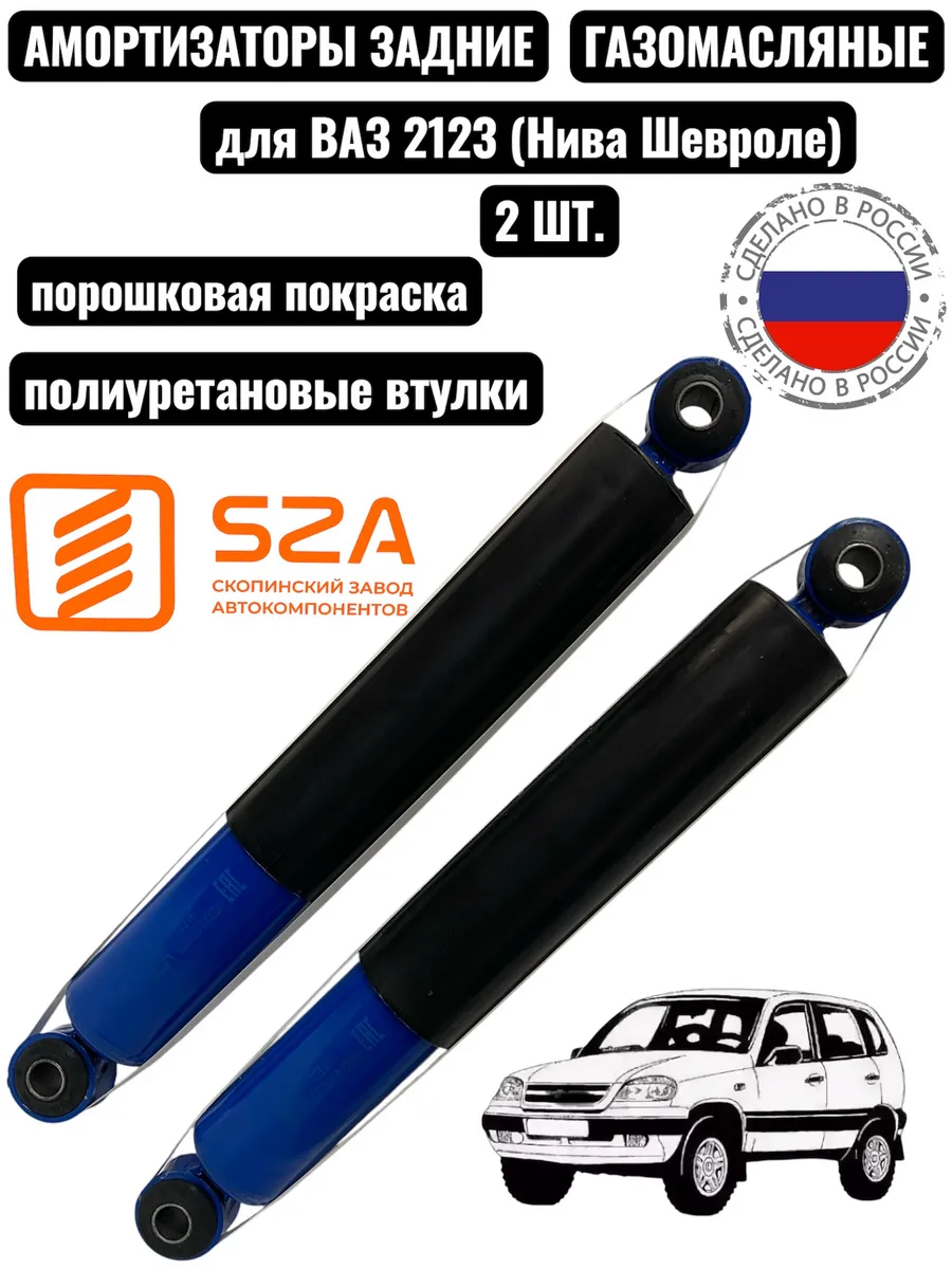 Амортизаторы на ВАЗ 2123 задние (Нива Шевроле) газомасляные