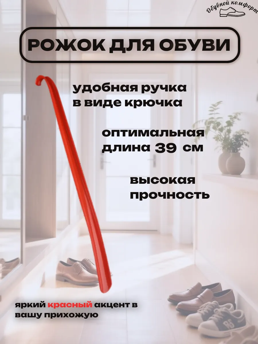 Ложка для обуви пластмассовый рожок