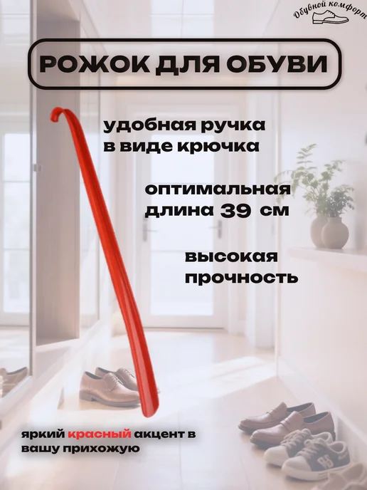 Обувной комфорт Ложка для обуви пластмассовый рожок, красный