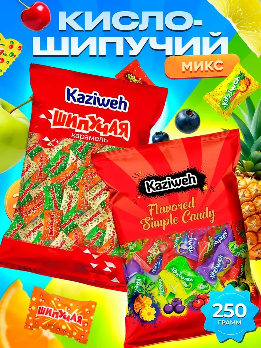 Кислинка 250 + Карамель шипучая 250