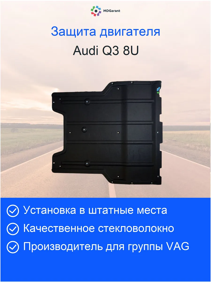 8U0863821 Защита (шумоизоляция) двигателя и АКПП Audi Q3 8U