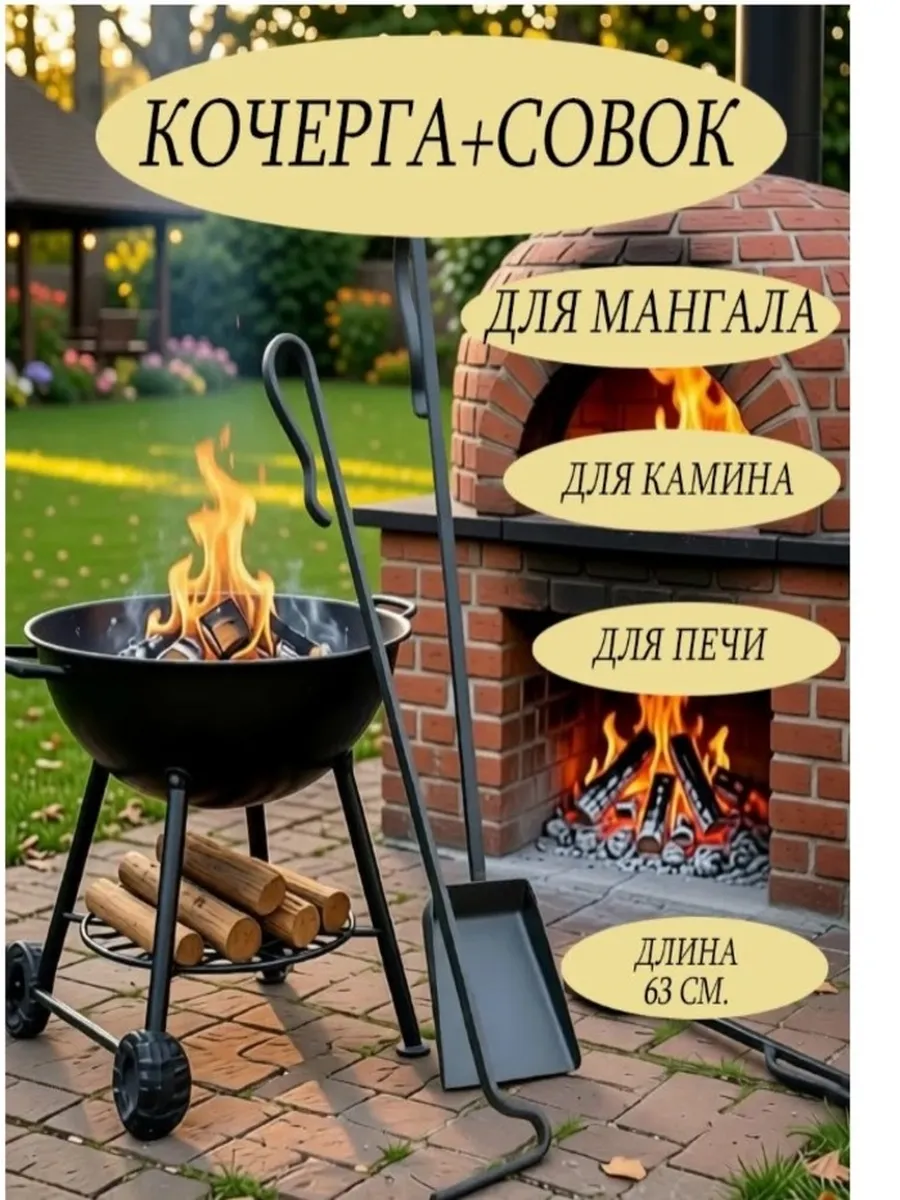 Кочерга и Совок набор для мангала и печи металлические