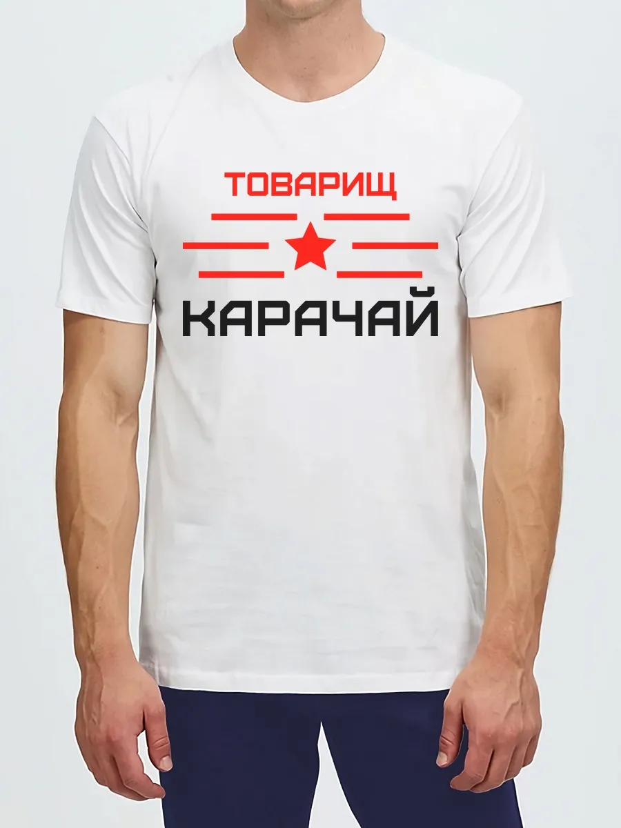 Футболка Товарищ Карачай в подарок другу Карачаевец