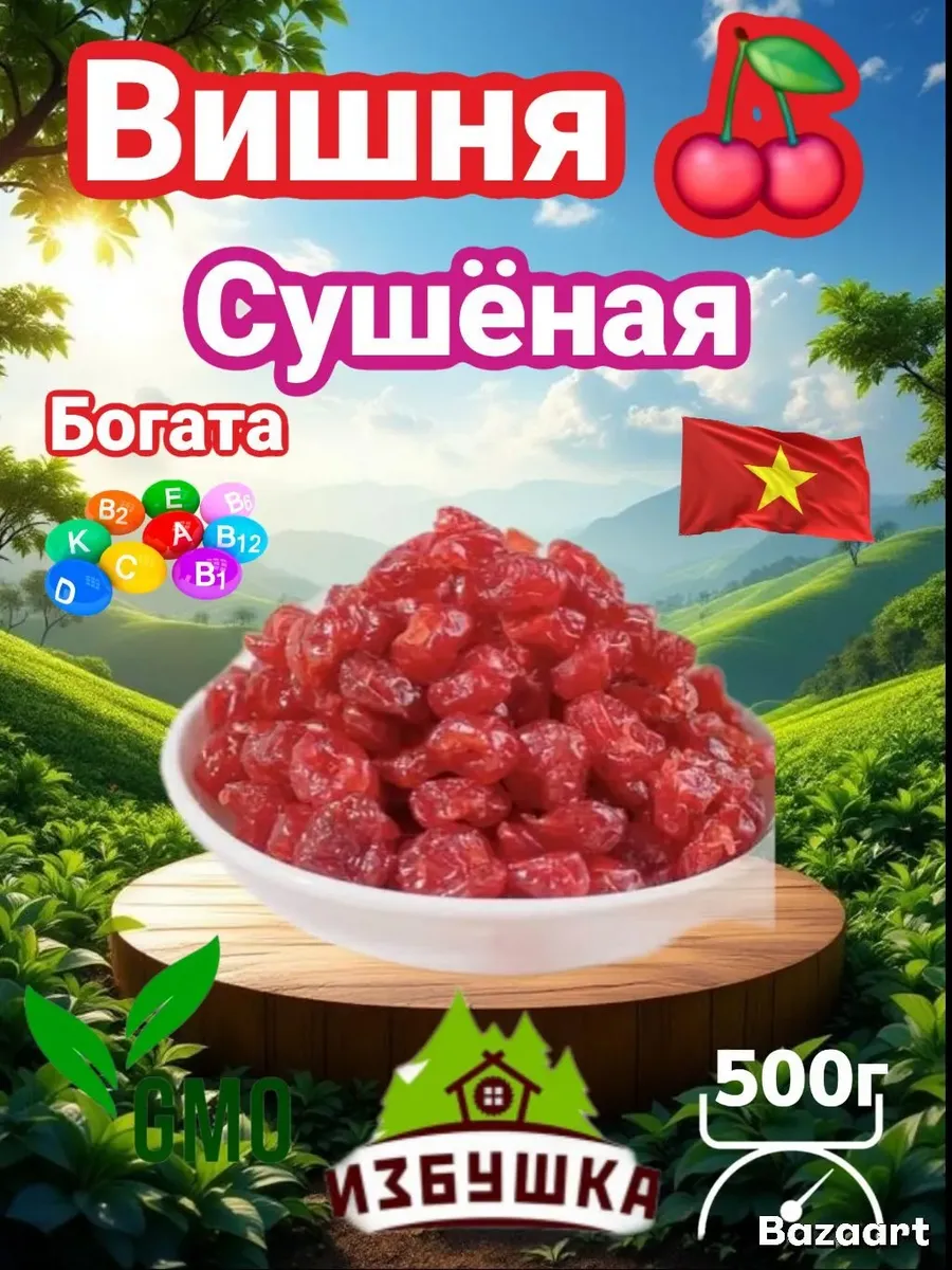 Вишня вяленая без косточек 500гр