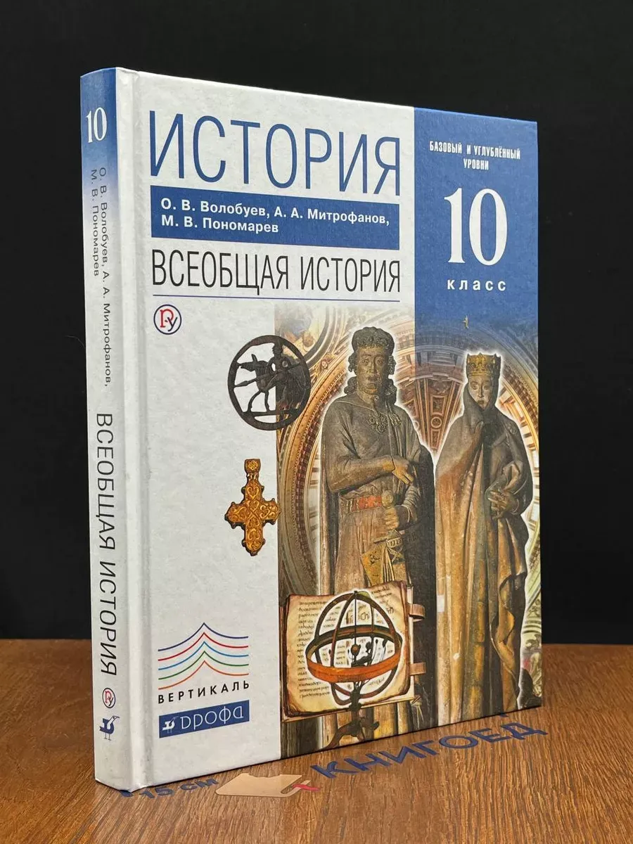 История. Всеобщая история. 10 класс