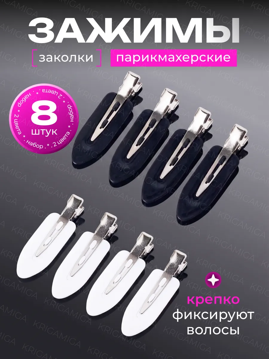 Зажимы для волос парикмахерские набор 8 шт заколки для волос
