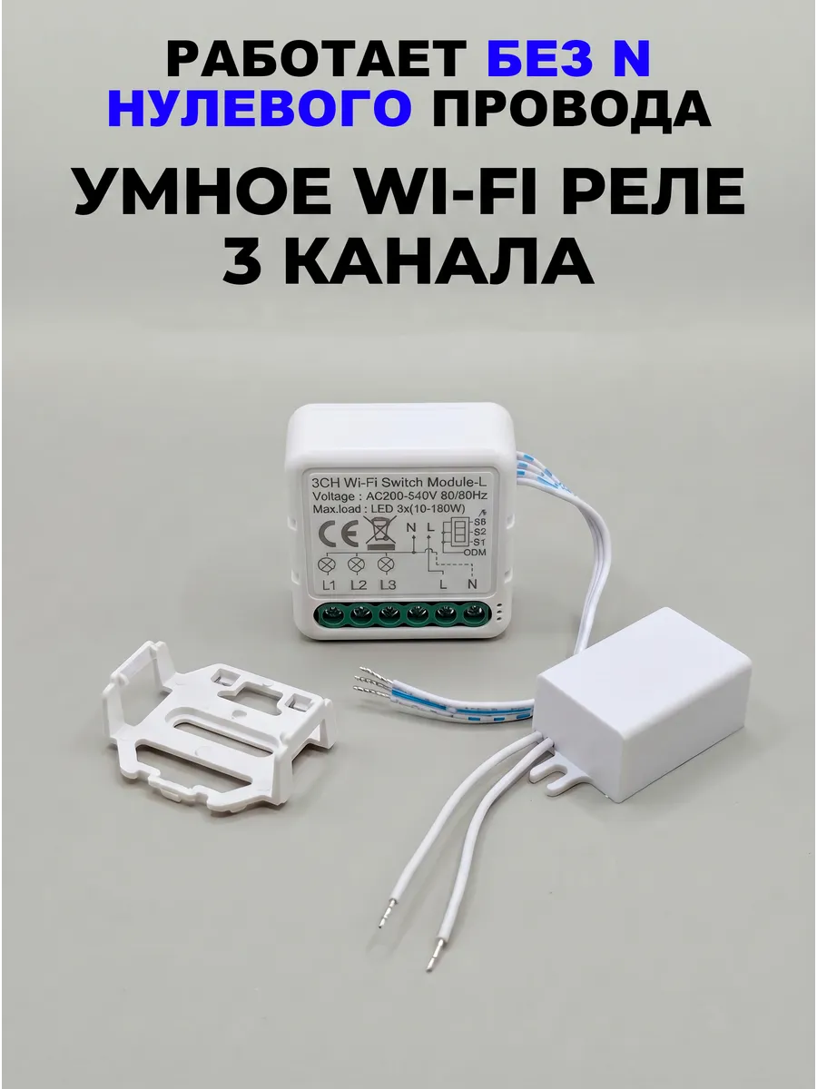 Умное реле Wi-fi без нуля 3 канала с Алисой, Марусей