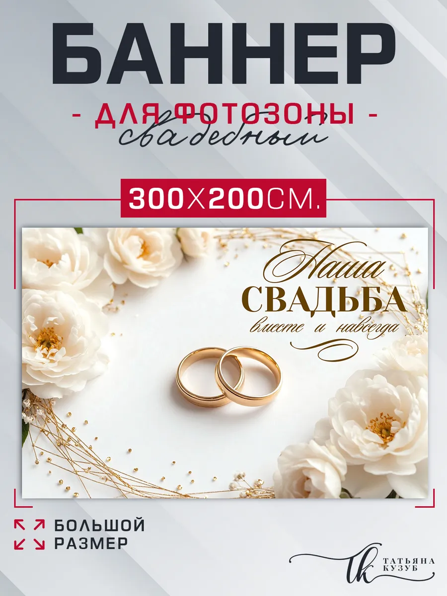 Фотозона баннер для свадьбы